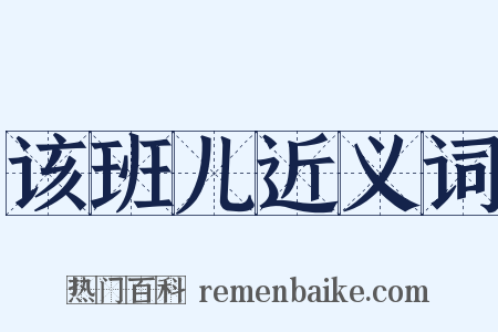 该班儿近义词是什么意思的图片
